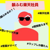 韻ふむ系楽天社員@🎉従業員特別紹介CP🎉 (@w3ijy3yau779975) 's Twitter Profile