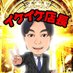 イケイケ店長(メガアプロ17統括)@給料据え置き (@iketendesunen) Twitter profile photo イケイケ店長(メガアプロ17統括)@給料据え置き (@iketendesunen) Twitter profile photo