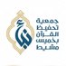 جمعية تحفيظ خميس مشيط l نبأ (@nabaakms) Twitter profile photo