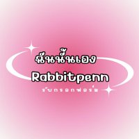 ฉันนั้นเอง | รับกรอกฟอร์ม (@rabbitpenn) 's Twitter Profile