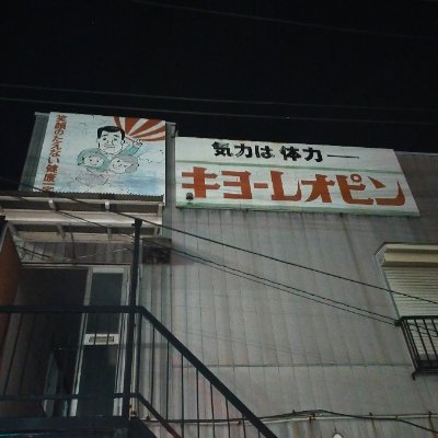 K72927659's profile picture. 看板/商店/廃車/廃墟等