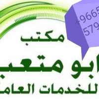 ابو متعب للخدمات العامه (@abomtaab6u6) Twitter profile photo