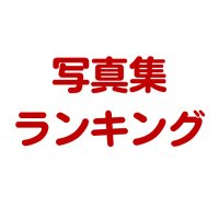 写真集 ランキング (@rank_photo2) Twitter profile photo