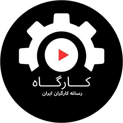kargahtv's profile picture. رسانه کارگران ایران
