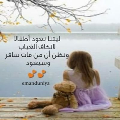 مـن حـبـنـا جـعـل الـمـنـايـا تـعـداه...
ومـن عـافـنـا مـاله على الـبـال طـاري...
حـي يـغـيـر كـل يـومـيـن مـبـداه...
حـذار مـن رفـقـة مـثـيـلـه حذاري...