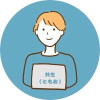 共生(ともお)パパ@1年間の育児休業取得中 (@livesthreechild) 's Twitter Profile