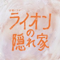 10月金曜ドラマ『ライオンの隠れ家』【公式】 (@kakurega_tbs) 's Twitter Profile Photo 10月金曜ドラマ『ライオンの隠れ家』【公式】 (@kakurega_tbs) 's Twitter Profile Photo