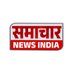 Samachar News India (@samacharnewsind) Twitter profile photo Samachar News India (@samacharnewsind) Twitter profile photo