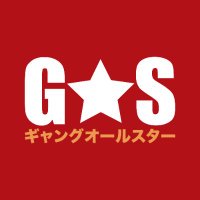 GANGSTER ALL ★ STAR ギャングオールスター (@gangsterallstar) 's Twitter Profile