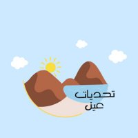 تحديات عَين🧗🏻♀️. (@ui8299) 's Twitter Profile