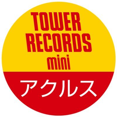 ららぽーと名古屋みなとアクルス3階にあるタワレコです💿
イベントスペース「デカゴン」にてイベント多数開催予定🎵
詳細は随時更新いたしますので皆様のフォローお待ちしております
営業時間 平日10:00~20:00 土日祝10:00~21:00
Instagram: https://t.co/trvz8NmnDt