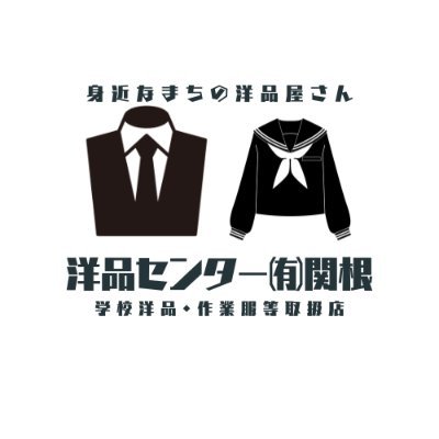 yc_sekine's profile picture. 入間市内小・中学校の制服や体育着、上履きなどの学校用品、ワーキングウェア、婦人服等を主に取り扱っています。何でもお気軽にお問合せください。
☎04-2962-2649
営業時間：9:30～18:30
土曜・祝日も営業しております！（毎週日曜日定休）
店舗の裏手側に駐車場あり。（入間市鍵山1-8-15　黒須商店街駐車場）