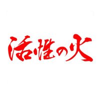 活性の火'25実行委員会【2025.8.30-31】 (@activefire14) 's Twitter Profile Photo 活性の火'25実行委員会【2025.8.30-31】 (@activefire14) 's Twitter Profile Photo