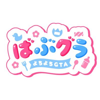 【公式】ばぶグラ Profile
