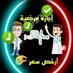 ابو عبد الرحمن خدمات سكليف🇸🇦 (@bdabw45843) Twitter profile photo ابو عبد الرحمن خدمات سكليف🇸🇦 (@bdabw45843) Twitter profile photo