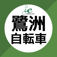 鷺洲自転車店🚲ライフサイクル【🆕公式アカウント】 (@lifecycle_sj) 's Twitter Profile