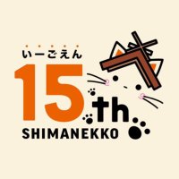 しまねっこ【公式】 (@shimanekko_) 's Twitter Profile Photo しまねっこ【公式】 (@shimanekko_) 's Twitter Profile Photo
