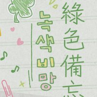 綠色備忘:녹색비망 (@memorandum_5p) 's Twitter Profile