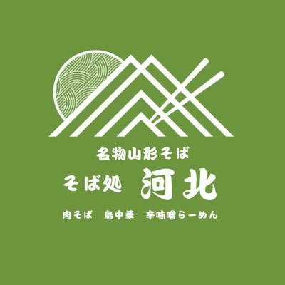 『そば処 河北(かほく)』 名物山形そば🏔 肉そば、鳥中華、辛味噌らーめん、丼ものなどをリーズナブルにご提供!営業時間【11:00~15:00】 定休日【不定休】 日々そば日和なひとときをお楽しみくださいませ☀️