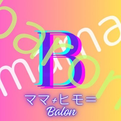 業界初⭐️お互いの求める理想を究極に追求する 至高な #ママ活 をご提供しております🌹🩷 こちらをご覧になられている方のほとんどが 失敗に終わっていると思います💧 最後の最後に満足度100%のこちら『Balon』に 賭けてみませんか? 必ず成功へのプロセスを歩んで頂きます👑 初めての方も大歓迎です☀️🤲