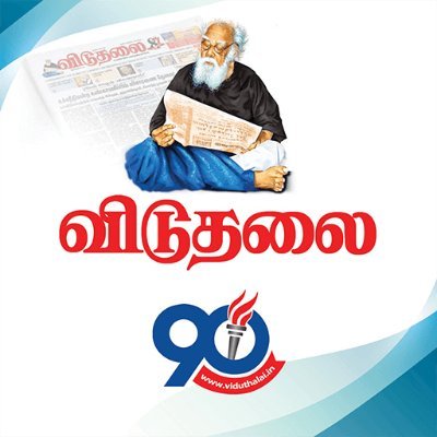 உலகின் ஒரே பகுத்தறிவு நாளேடு - திராவிடர் கழகம் - பெரியார் - வீரமணி - திராவிடர் இயக்கம் - பகுத்தறிவு - Thanthai Periyar - Asiriyar Veeramani - Dravidar Kazhagam