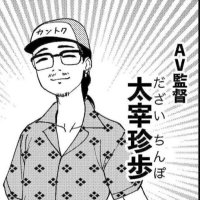 太宰珍歩 AV監督 (@dazaitchinko777) 's Twitter Profile Photo 太宰珍歩 AV監督 (@dazaitchinko777) 's Twitter Profile Photo