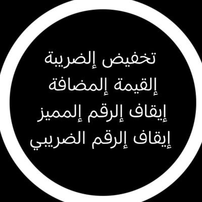 a009650's profile picture. تخفيض الضريبة القيمة المضافة 
تقديم الاقرارات
تقفيل الرقم المميز 
أصدار شهادة
(مؤسسات /شركات)
