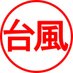 台風専門ちゃんねる(Typhoon Specialty Channel) (@sty1330) Twitter profile photo 台風専門ちゃんねる(Typhoon Specialty Channel) (@sty1330) Twitter profile photo