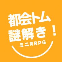 東1 シ33b mctm「謎解きミニRRPG❗️今度の冒険の舞台は……」 (@info_mctmpaper) 's Twitter Profile