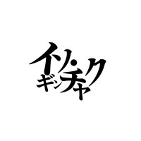 イソ・ギンチャク (@isoginn2014) 's Twitter Profile
