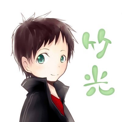 竹光さんのプロフィール画像