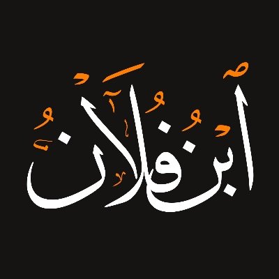 Ibn__fulan's profile picture. سلفي