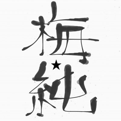 梅★純さんのプロフィール画像