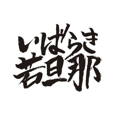 【茨城アフターデスティネーションキャンペーン応援隊】
最高のおもてなしを貴方に! 茨城発の昭和歌謡グループ「いばらき若旦那」公式Xアカウント。メンバーは全員茨城県内のホテル、旅館で働く現役若旦那! いばらき大使の安達勇人氏を総合プロデューサーに迎え入れ、いばらきの観光を全力で盛り上げます! #いばらき若旦那