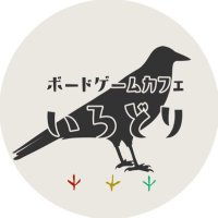 ボードゲームカフェ いろどり (@irodori_board) 's Twitter Profile Photo ボードゲームカフェ いろどり (@irodori_board) 's Twitter Profile Photo