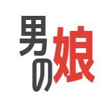 男の娘ミュージアム (@otokonoko_mu) 's Twitter Profile Photo 男の娘ミュージアム (@otokonoko_mu) 's Twitter Profile Photo