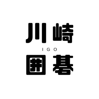 棋士の先生、囲碁講師の方々と一緒に「川崎囲碁普及会」を立ち上げました。川崎を中心に、様々なトコロで、囲碁を打てる場所、囲碁に触れられる場所、子供達たちが気軽に遊びにこれる場所をつくっていきたいと思っています!囲碁の「灯」が10年後、100年後に繋がるように活動していきます。