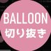 風船動画🎈 (@balloonclip) Twitter profile photo 風船動画🎈 (@balloonclip) Twitter profile photo