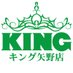 キング矢野店 (@kowakingyano) Twitter profile photo キング矢野店 (@kowakingyano) Twitter profile photo