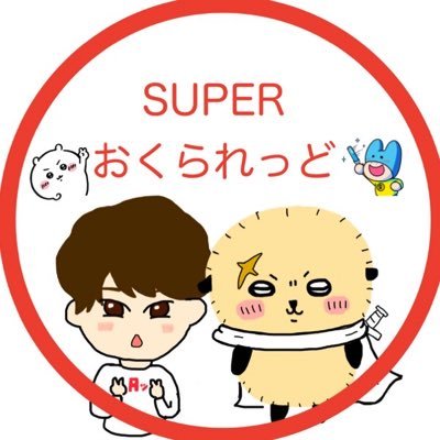 SUPER おくられっどさんのプロフィール画像