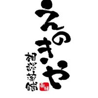 創業明治40年 漢方相談 癌・腹水・腎臓病(クレアチニン値が気になる方)/えのきや相談薬舗 (@enokiya_soudan) 's Twitter Profile