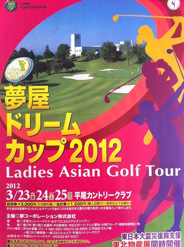 2012年3月23~25日に行われる女子アジアンツアー『夢屋ドリームカップ』を応援します。Liveで実況できるかな？
