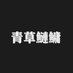青草鰱鱅 (@wngyng24324453) Twitter profile photo 青草鰱鱅 (@wngyng24324453) Twitter profile photo