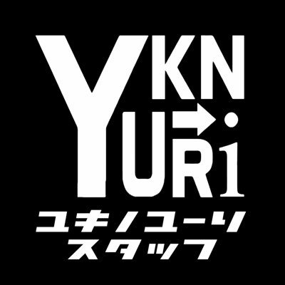 🎤ユキノユーリinformation☆(ユキノリプ返用)さんのプロフィール画像