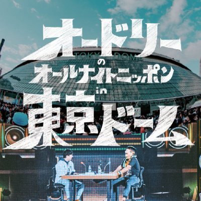 公式】オードリーのオールナイトニッポン in 東京ドーム on X 公式】オードリーのオールナイトニッポン in 東京ドーム on X