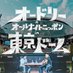 【公式】オードリーのオールナイトニッポン in 東京ドーム (@audreytokyodome) Twitter profile photo 【公式】オードリーのオールナイトニッポン in 東京ドーム (@audreytokyodome) Twitter profile photo