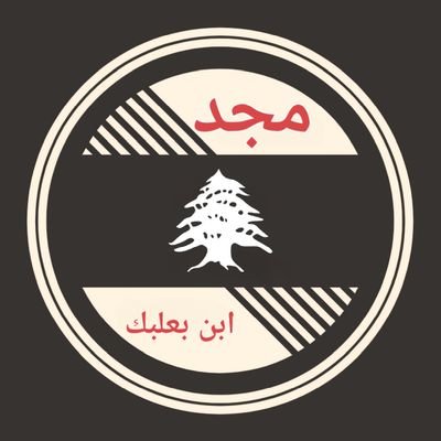 العوافي
Anti-Zionist | Pro-🪓S
فلسطين قضيتي وستبقى في قلبي | ان الحياة وقفة عزً فقط