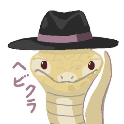 ヘビクラさんのプロフィール画像