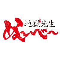 アニメ『地獄先生ぬ~べ~』公式 (@nube_ani) 's Twitter Profile Photo アニメ『地獄先生ぬ~べ~』公式 (@nube_ani) 's Twitter Profile Photo
