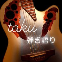 taku🎸 (@takuhikigatari) 's Twitter Profile